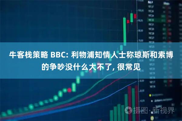 牛客栈策略 BBC: 利物浦知情人士称琼斯和索博的争吵没什么大不了, 很常见