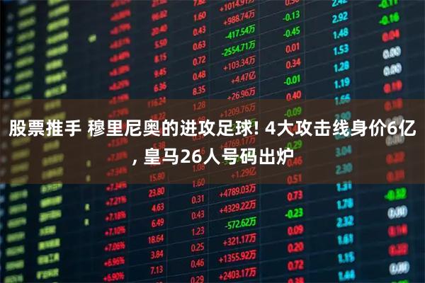 股票推手 穆里尼奥的进攻足球! 4大攻击线身价6亿, 皇马26人号码出炉